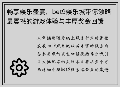 畅享娱乐盛宴，bet9娱乐城带你领略最震撼的游戏体验与丰厚奖金回馈