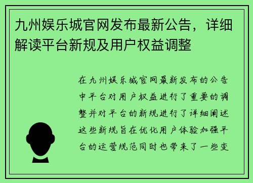 九州娱乐城官网发布最新公告，详细解读平台新规及用户权益调整