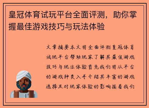 皇冠体育试玩平台全面评测，助你掌握最佳游戏技巧与玩法体验