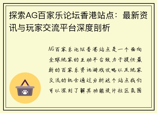 探索AG百家乐论坛香港站点：最新资讯与玩家交流平台深度剖析