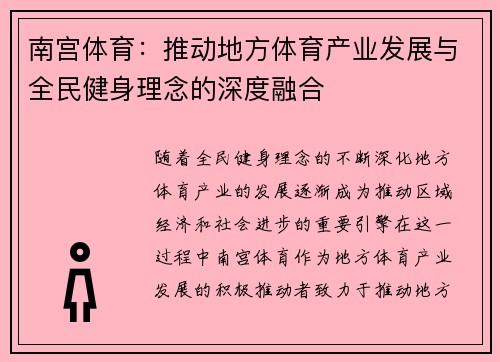 南宫体育：推动地方体育产业发展与全民健身理念的深度融合