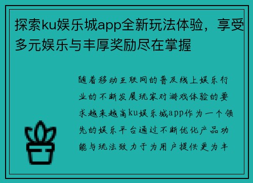 探索ku娱乐城app全新玩法体验，享受多元娱乐与丰厚奖励尽在掌握