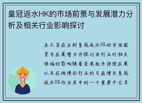 皇冠返水HK的市场前景与发展潜力分析及相关行业影响探讨