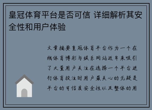 皇冠体育平台是否可信 详细解析其安全性和用户体验