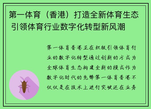 第一体育（香港）打造全新体育生态 引领体育行业数字化转型新风潮