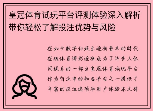 皇冠体育试玩平台评测体验深入解析带你轻松了解投注优势与风险