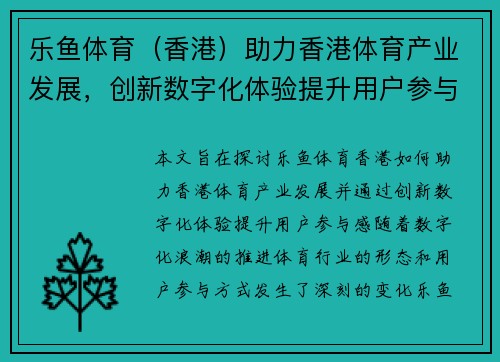 乐鱼体育（香港）助力香港体育产业发展，创新数字化体验提升用户参与感