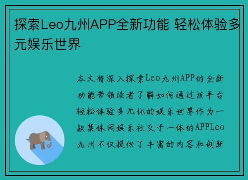 探索Leo九州APP全新功能 轻松体验多元娱乐世界