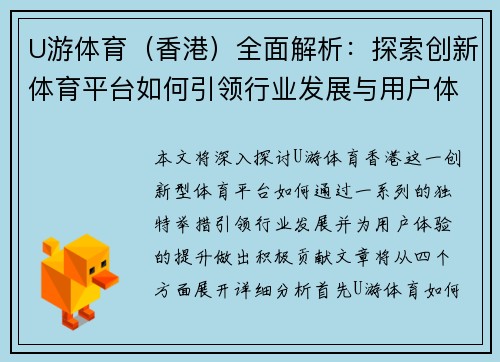 U游体育（香港）全面解析：探索创新体育平台如何引领行业发展与用户体验升级