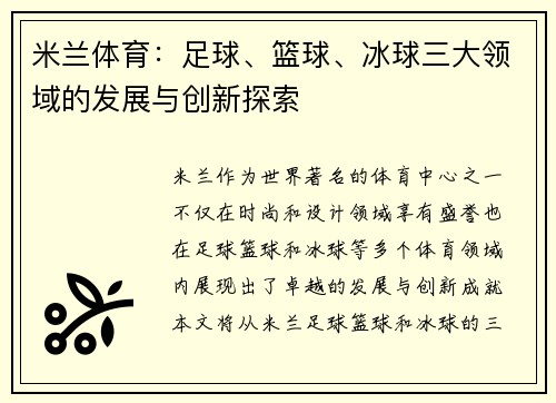 米兰体育：足球、篮球、冰球三大领域的发展与创新探索