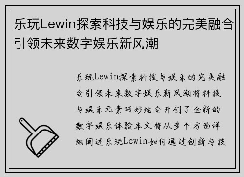 乐玩Lewin探索科技与娱乐的完美融合引领未来数字娱乐新风潮