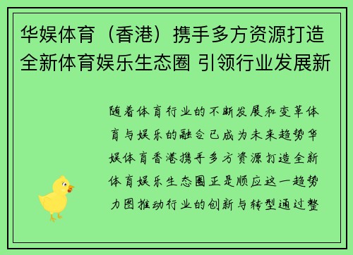 华娱体育（香港）携手多方资源打造全新体育娱乐生态圈 引领行业发展新风潮