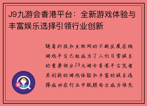 J9九游会香港平台：全新游戏体验与丰富娱乐选择引领行业创新