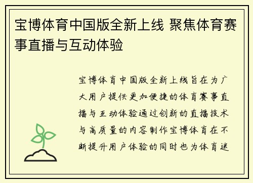 宝博体育中国版全新上线 聚焦体育赛事直播与互动体验