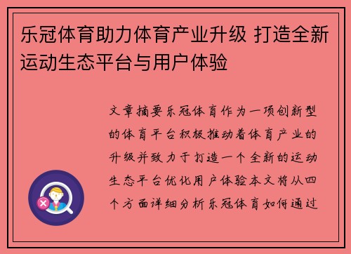 乐冠体育助力体育产业升级 打造全新运动生态平台与用户体验