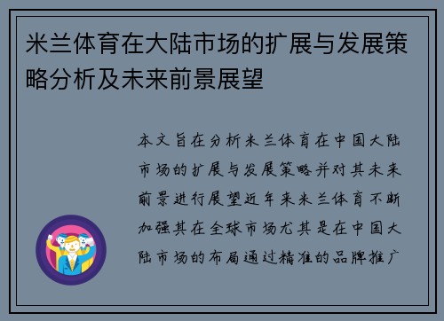 米兰体育在大陆市场的扩展与发展策略分析及未来前景展望