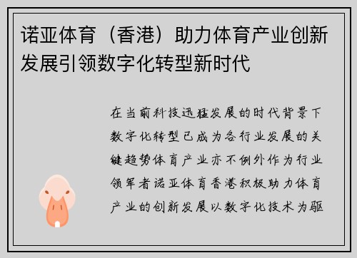 诺亚体育（香港）助力体育产业创新发展引领数字化转型新时代