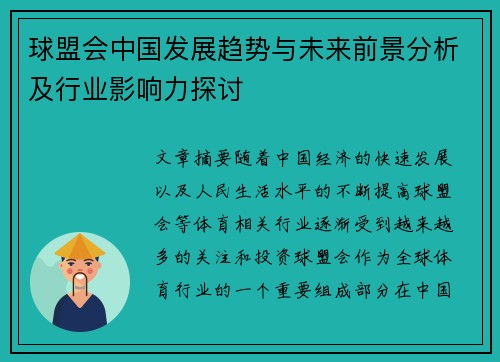 球盟会中国发展趋势与未来前景分析及行业影响力探讨