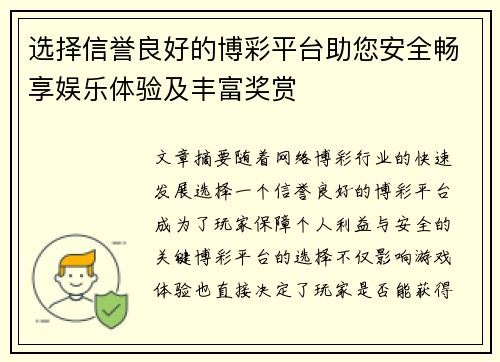 选择信誉良好的博彩平台助您安全畅享娱乐体验及丰富奖赏