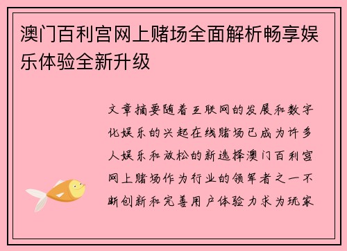 澳门百利宫网上赌场全面解析畅享娱乐体验全新升级