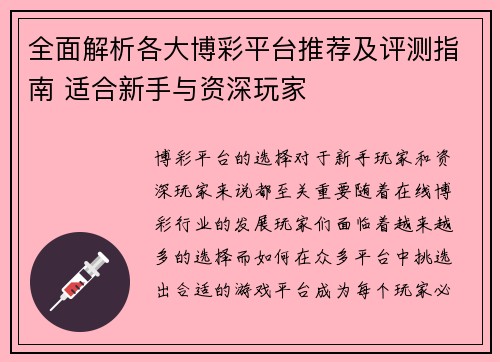 全面解析各大博彩平台推荐及评测指南 适合新手与资深玩家