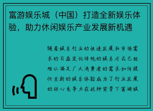 富游娱乐城（中国）打造全新娱乐体验，助力休闲娱乐产业发展新机遇