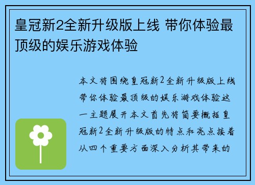 皇冠新2全新升级版上线 带你体验最顶级的娱乐游戏体验